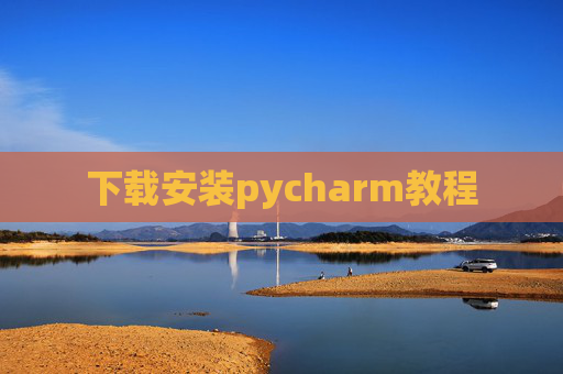 下载安装pycharm教程 下载安装pycharm教程